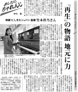 毎日新聞あしたに、ちゃれんじ38 「にしきたショパン」