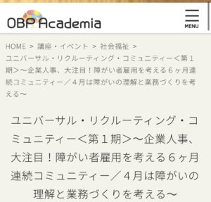 4月23日(金)、OBPアカデミアで 障がい者雇用を考える連続勉強会を スタート!