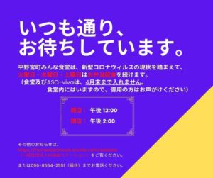 緊急事態宣言を受け、杉本町・平野宮町の食堂の運営について