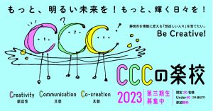 ＣＣＣの楽校2023、〆切迫る！！