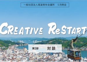 尾道青年会議所さんでの講演へ！