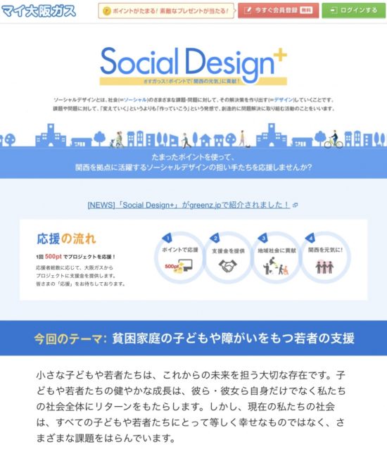 大阪ガス「ソーシャルデザイン＋」に掲載されました