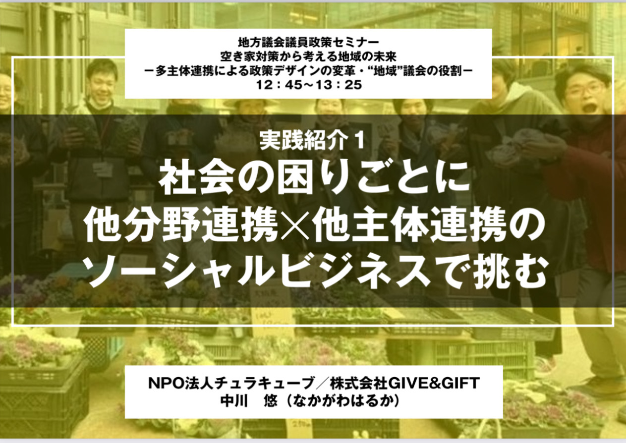 全国の議員の皆さまに「ユニリク」を伝えときます！