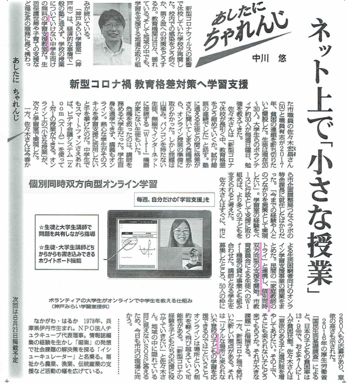 毎日新聞「あしたに、ちゃれんじ」は、「神戸みらい学習室」を取材