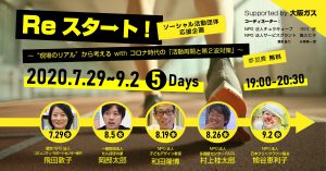 社会活動団体を応援するオンラインイベントを、大阪ガスさんと開催!