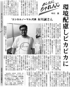 毎日新聞「あしたに、ちゃれんじ」40回目 本川誠さん