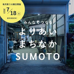 洲本市の「よりまち」!大工大が来てくれました!