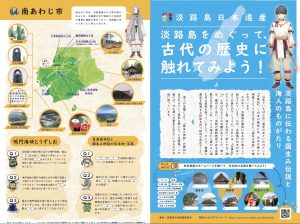 淡路島日本遺産の小中学生向けのリーフレットが完成