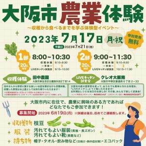 大阪市の都市農業の魅力を 美味しく知ってもらいたい!