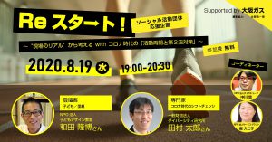 「Reスタート」3回目は8/19水!