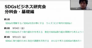 ATCでの「SDGsビジネス研究会」の講師を担当