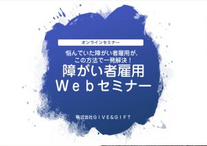 「ユニリク」オンラインセミナーを開催