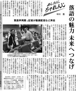 毎日新聞「あしたに、ちゃれんじ」天満天神繁昌亭を取材しました