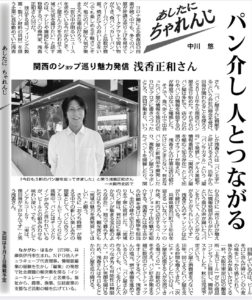毎日新聞「あしたに、ちゃれんじ」第31回