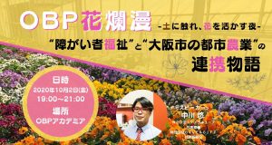10月2日は、OBPアカデミアで農福連携ワークショップ を開催します