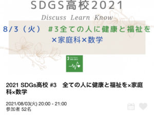 全国の教員が集まる「SDGs高校」に登壇