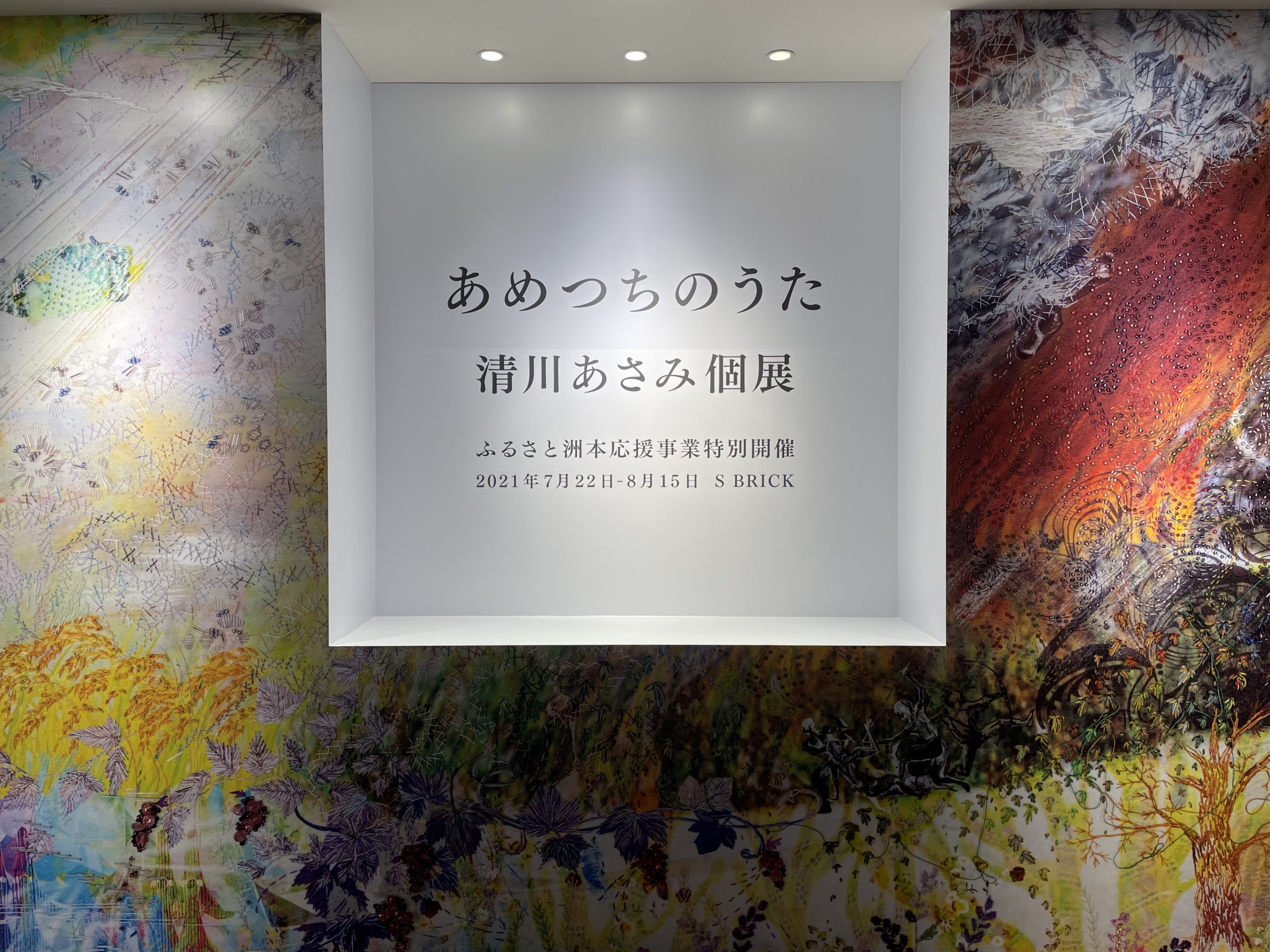 淡路島日本遺産も応援する「清川あさみ」さんの個展