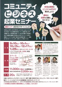 コミュニティビジネス起業セミナーな登壇します