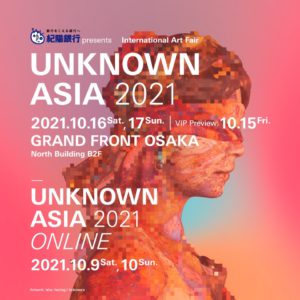 レビュー参加の国際アートフェア「UNKNOWN ASIA」、情報解禁!