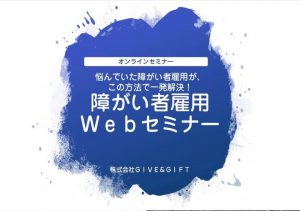 「ユニリク」オンラインセミナーが終了