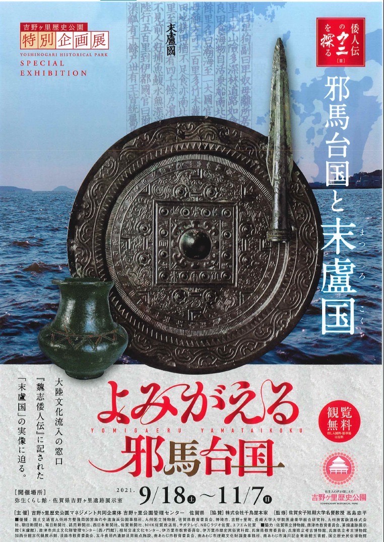 淡路島の日本遺産が、吉野ヶ里遺跡で展示！