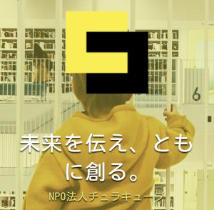 NPO法人チュラキューブ、祝10周年