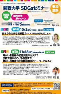 関西大学SDGsセミナーに出演します!