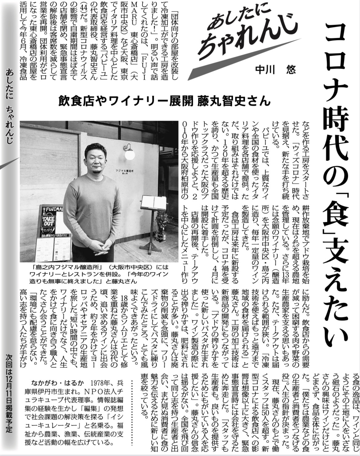 毎日新聞「あしたに、ちゃれんじ」ゲストは藤丸智史さん
