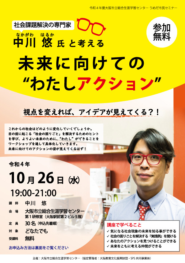 大阪市立生涯学習センターで「未来を考える」ワークショップ