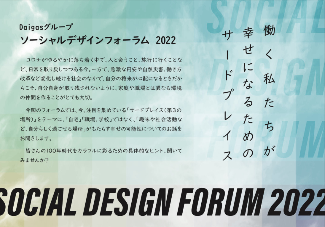 大阪ガス「ソーシャルデザインフォーラム2022」、終了！