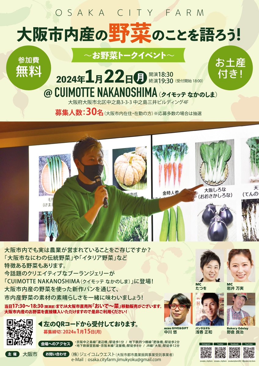 22日（月）は大阪市農業を 応援するトークイベントに出演！