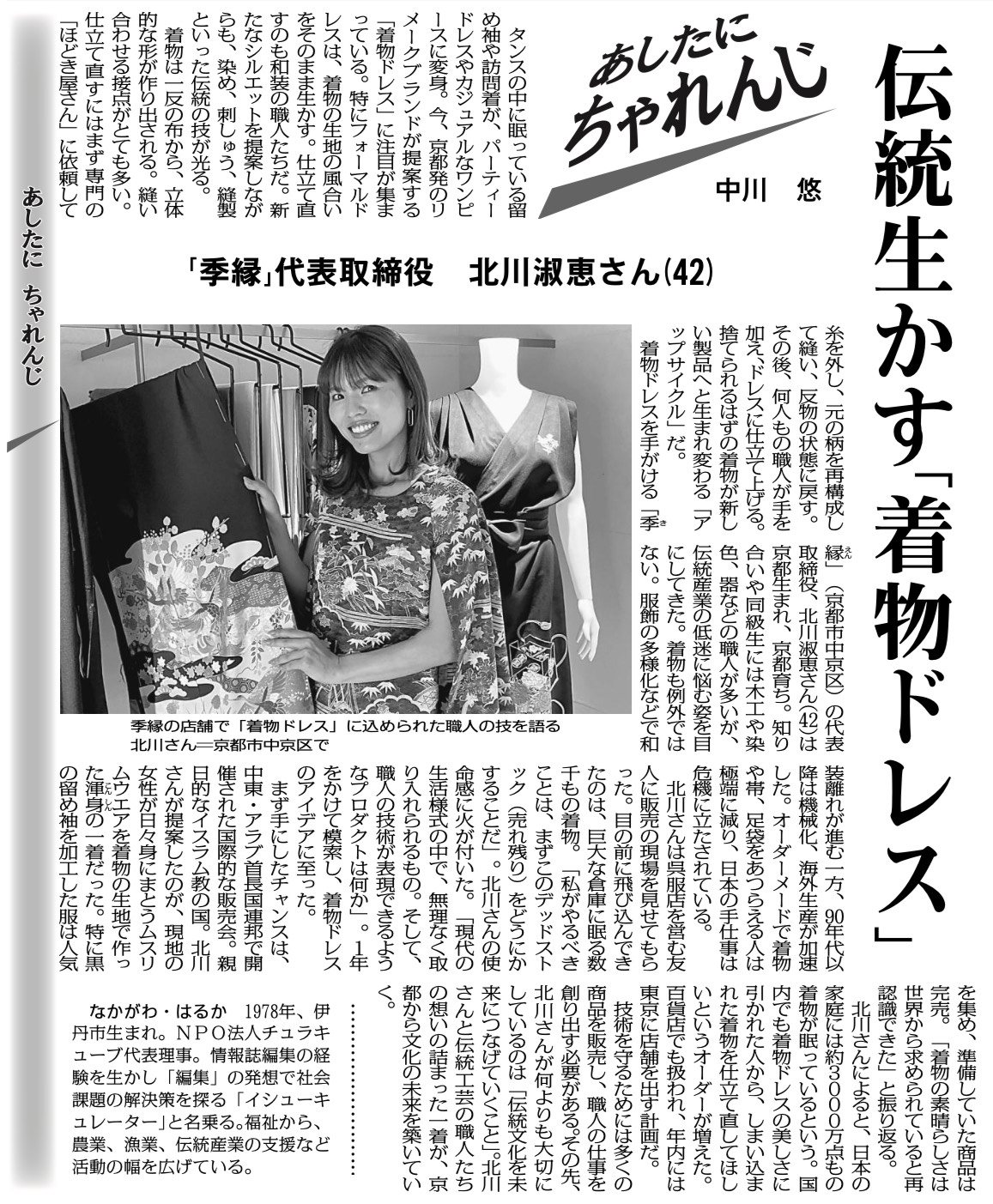 毎日新聞「あしたに、たゃれんじ」北川淑恵さん