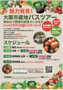 1/31(火)、大阪市産地バスツアーを開催します!