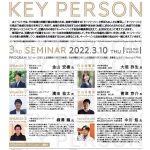 近畿経済産業局主催 キーパーソンセミナーのお知らせ