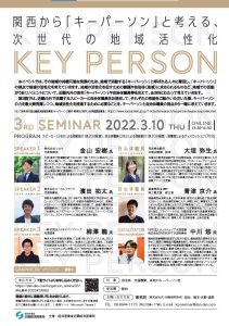 近畿経済産業局主催 キーパーソンセミナー3rdが終了