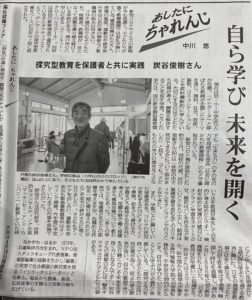 毎日新聞 あしたに、ちゃれんじ27回目は、子どもたちの学びについて