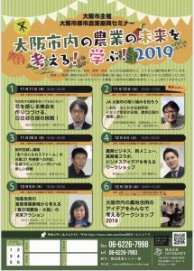 大阪市の都市農業。6つのセミナー、はじまります!