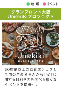 グランフロント大阪Umekikiプロジェクト