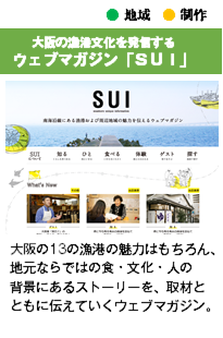 大阪の漁港を応援するウェブマガジン「ＳＵＩ」