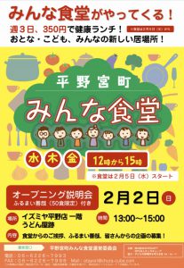新しい地域食堂がJR平野駅前にオープンします!