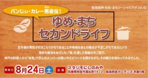 阪急阪神ゆめ・まちソーシャルラボで「SDGs」