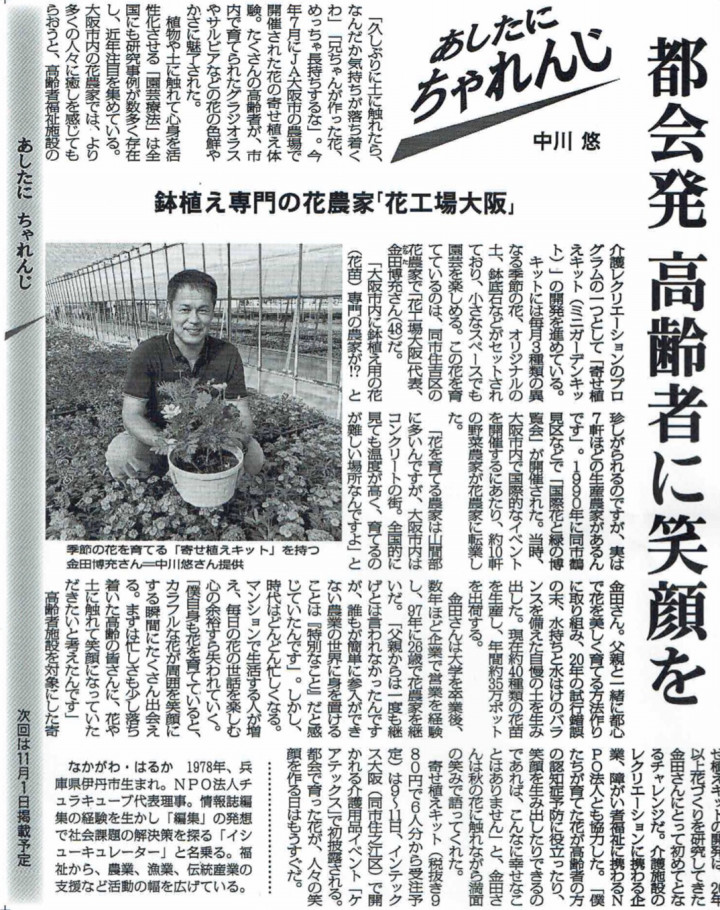 毎日新聞「あしたに、ちゃれんじ」大阪市内の花農家さん