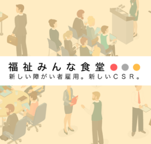 福祉みんな食堂