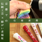 伝福連携　[京都市 伝統工芸×障がい者福祉]