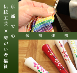 伝福連携　[京都市 伝統工芸×障がい者福祉]