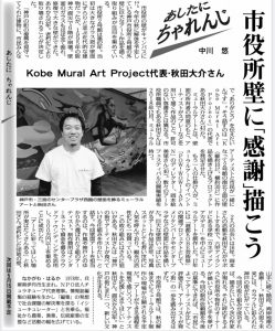 毎日新聞 あしたに、ちゃれんじ 神戸市役所のミューラルアート