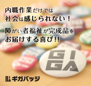 缶バッジ制作サービス【ギガバッジ】