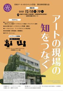 日本アートマネジメント学会@宝塚のお知らせ