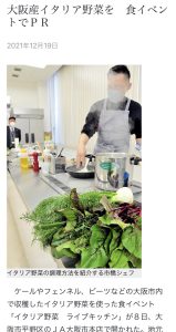 イタリア野菜のPRイベントが新聞に掲載されました