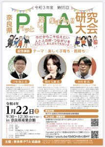 奈良県PTA研究大会に出演します